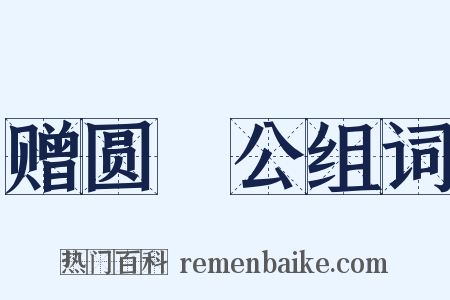 赠圆昉公组词是什么意思的图片